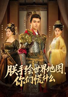 朕手绘世界地图，你们慌什么