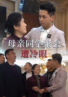 母亲同学聚会遭冷眼