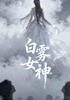 白雾女神