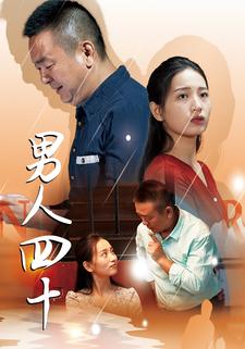 男人四十