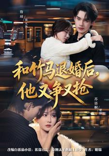 和竹马退婚后，他又争又抢