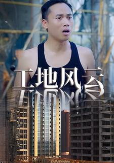 工地风云