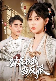 弹幕教我当反派