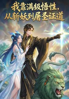 我靠满级悟性，从斩妖到屠圣证道