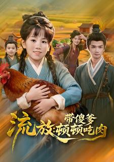 流放：带傻爹顿顿吃肉