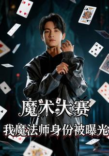 魔术大赛，我魔法师身份被曝光