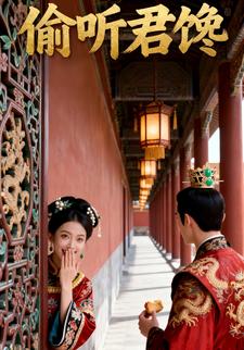 偷听君馋