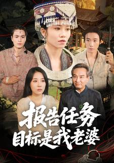 报告任务目标是我老婆