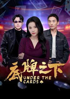 底牌之下