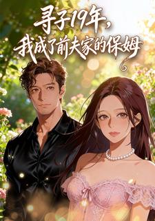 寻子 19 年，我成了前夫家的保姆