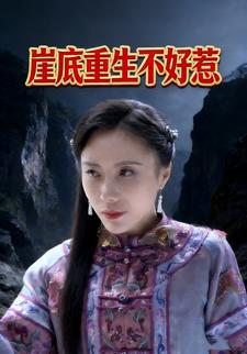 崖底重生不好惹