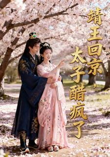 靖王回京，太子醋疯了