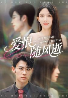 爱恨随风逝
