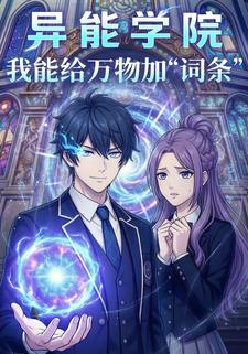 异能学院 我能给万物加“词条”
