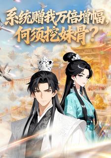 系统赠我万倍增幅，何须挖妹骨？