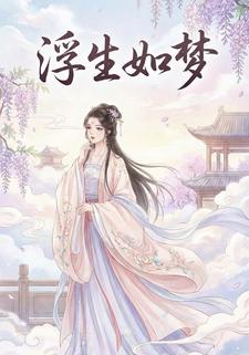 浮生如梦