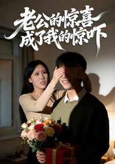 老公的惊喜成了我的惊吓