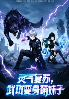 灵气复苏：武功变身萌妹子