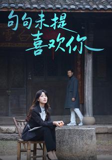 句句未提喜欢你