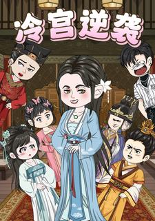 冷宫逆袭