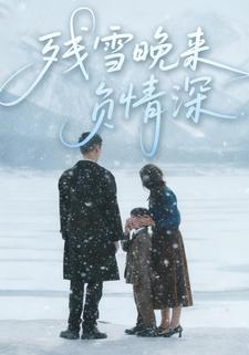 残雪晚来负情深