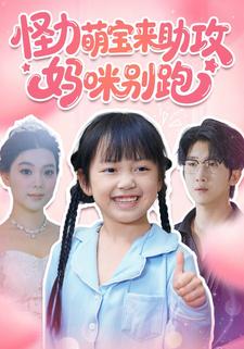 怪力萌宝来助攻，妈咪别跑