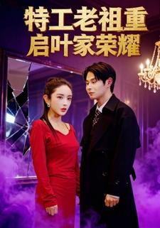 特工老祖重启叶家荣耀