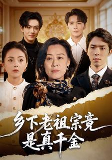 乡下老祖宗竟是真千金