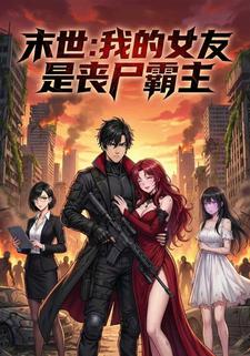 末世：我的女友是丧尸霸主