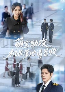 萌宝助攻：机长爹地请签收