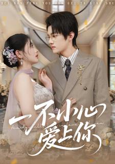 一不小心爱上你