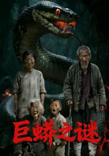 巨蟒之谜