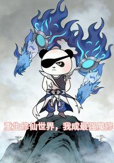 重生修仙世界，我成最强魔修