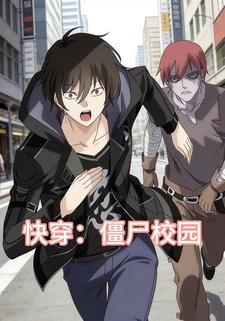 快穿：僵尸校园