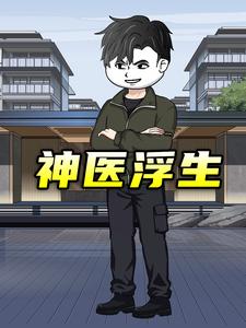 神医浮生