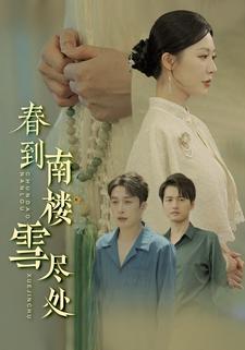 春到南楼雪尽处