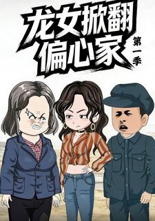 龙女掀翻偏心家第一季