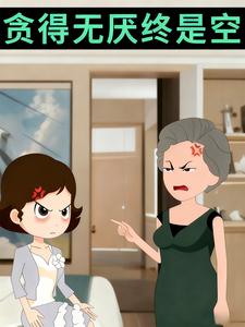 贪得无厌终是空