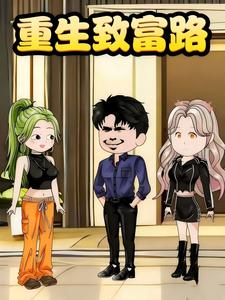 重生致富路