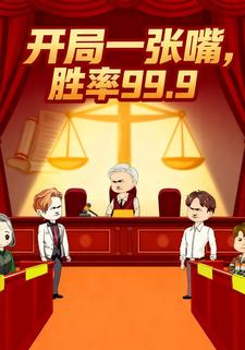 开局一张嘴，胜率99.9