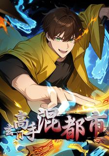 玄门高手混都市