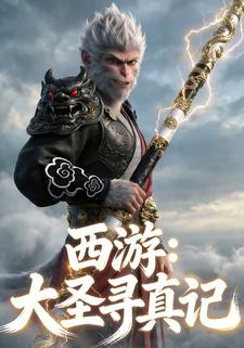 西游：大圣寻真记