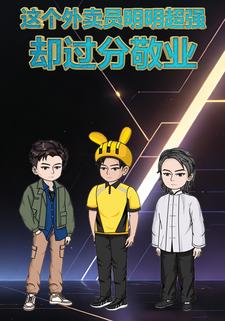 这个外卖员明明超强却过分敬业