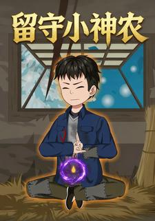 留守小神农