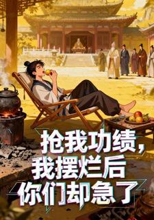 抢我功绩，我摆烂后你们却急了