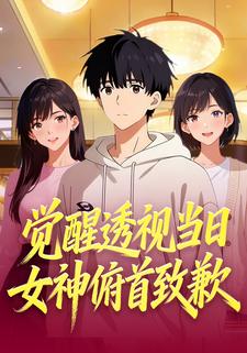 觉醒透视当日，女神俯首致歉