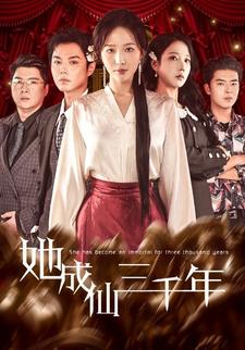 她成仙三千年