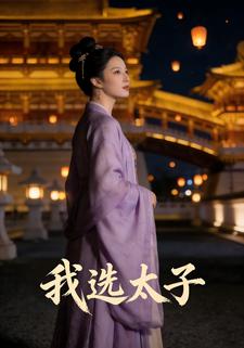 我选太子