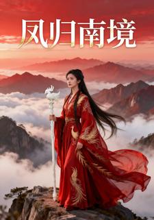 凤归南境