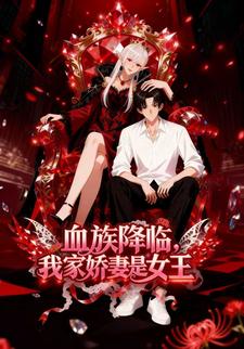 血族降临，我家娇妻是女王
